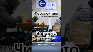 Перспективи біженців в Німеччині. Чи варто переїжджати з Польщі в Німеччину?