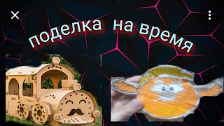 Поделка  из картона на время