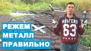 КАК РЕЗАТЬ МЕТАЛЛ ПРАВИЛЬНО | СТАЛЬНОЙ БОБЕР | НАСАДКА НА ДРЕЛЬ СВЕРЧОК | КАТТО