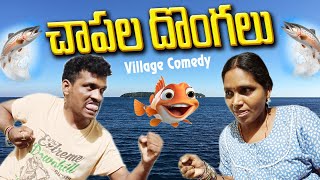 చాపల దొంగలు II CHAPALA DHONGALU II My Village Comedy  II Creative thinks