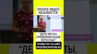 ЕСЛИ ТЫ НИ РАЗУ В ЖИЗНИ НЕ ПРОХОДИЛ ПРОФОРИЕНТАЦИЮ, ТО КАК НАЙТИ СЕБЯ?  PROFORIENTATION.RU  #shorts