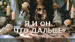 Я и Он.. Что дальше ⁉ ПЕРСПЕКТИВЫ развития ОТНОШЕНИЙ ♥ таро гадание ♦ онлайн расклад ♠