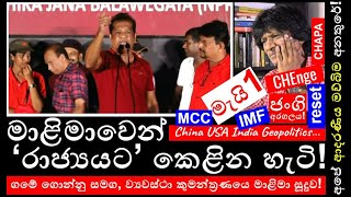 CHAPA on Geopolitics! JVP - NPP, May Day! KD Lalkantha ලාල්කාන්තගෙ තක්කඩිකම! May 2, 2024, Episode 88