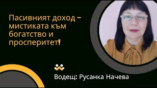 Пасивният доход – мистиката към богатство и просперитет!