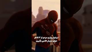 خار مادر جزئیات تو بازی اسپایدرمن😂🔥#shorts #spiderman