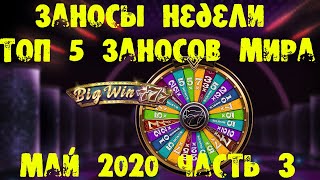 Заносы недели май 2020. Топ 5 заносов мира. Огромные выигрыши. Быстрые выплаты.