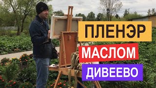 Пленэр масляными красками на закате в Дивеево