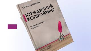 Юридичний копірайтинг. Прокачай свій процес. Автор В'ячеслав Манукян