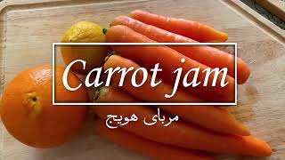 Homemade Carrot jam with essence of Orange | مربای خانگی هویج با عطر پرتقال