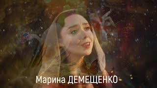 Лучшее исполнение песни "Прекрасное далеко", ХХI век, Марина Демещенко, 2023 г.