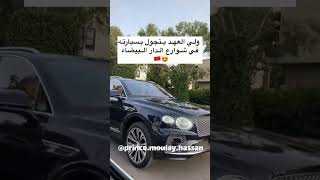 ولي العهد مولاي الحسن يتجول بسيارته مع أصذقائه في شوارع الذار البيضاء #bentley_bentayga