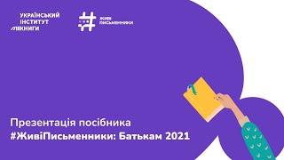 Презентація посібника «Живі письменники. Батькам»