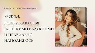 4. Я окружаю себя женскими радостями и правильно  и наполняюсь