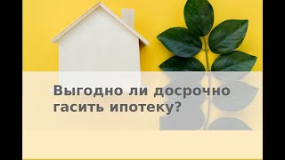 Выгодно ли досрочно гасить ипотеку?