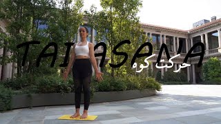 Asana YOGA | Mountain pose | Tadasana  | حرکت کوه | تاداسانا | آموزش یوگا به فارسی