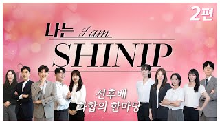 [나는 I’m SHINIP 2편] 서로를 알아가는 시간... 그리고 최종선택! 그들의 운명은?💕