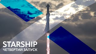 🔴SpaceX Starship: Орбітальний запуск