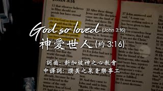 God so Loved 神愛世人[約3:16] (2020) | Heart of God Church (HOGC)