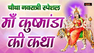 नवदुर्गा की चौथी शक्ति माँ कुष्मांडा की सम्पूर्ण कथा | Navratri | Kushmanda | Durga Bhakti Dhara |