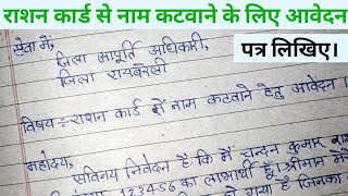 मृत्यु हो जाने पर राशन कार्ड से नाम कटवाने के लिए आवेदन पत्र। Jila aapurti adhikari ko application