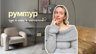 ГДЕ Я ЖИВУ В БАРСЕЛОНЕ? | рум-тур | покупки в квартиру | обустройство интерьера