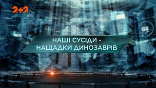 Наші сусіди: нащадки динозаврів — Загублений світ. 4 сезон. 25 випуск