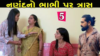 નણંદનો ભાભી પર ત્રાસ | Ep 5 | Nanand No Bhabhi Par Tras | Gujarati Short Film | Gujarati Serial |