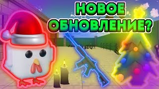 НОВОЕ ОБНОВЛЕНИЕ?! Концепты в чикен ган!!