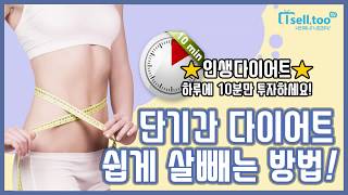 하루10분! 인생다이어트 단기간다이어트 쉽게 살빼는방법!