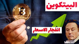 تحليل البيتكوين اليوم:🎉 انفجار الاسعار