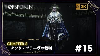 FORSPOKEN 攻略 タンタ・プラーヴ戦 / PS5 #15