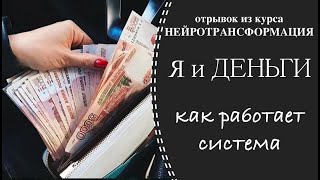 Я и ДЕНЬГИ. КАК РАБОТАЕТ СИСТЕМА. Отрывок из курса #Нейротрансформация