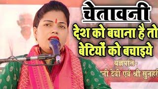 चेतावनी गीत / देश को बचाना है तो बेटियों को बचाइये / Ravita shastri #9411439973