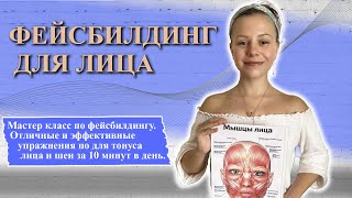 Фейсбилдинг для лица | Упражнения для тонуса лица и шеи!