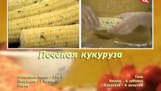 Печёная кукуруза