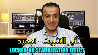 تأثير التثبيت او التجميد على سونى فيجاس برو | LOCKED ON STABILIZATION EFFECT.