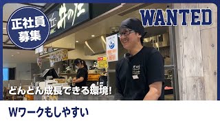 光ヶ丘のラーメン屋で働くなら【井の庄】年齢関係なく未経験でも活躍できる！人間関係良く働きやすい職場で福利厚生＆休日も充実／プライベートも大事にできる環境です！｜正社員さんインタビュー