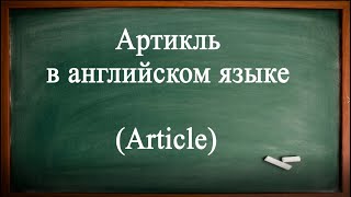 АРТИКЛЬ в английском языке_НЕОПРЕДЕЛЕННЫЙ артикль a/an.  Часть 1.