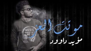 قصيده موتت العز.. الشاعر مؤيد داوود