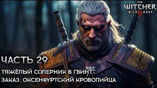 The Witcher 3: Wild Hunt 🐺 [ Часть 29 ] - ЗАКАЗ: Оксенфуртский Кровопийца 🧛 Тяжёлый Соперник В Гвинт