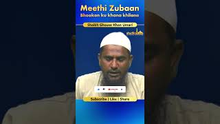 Short clips | Meethi Zubaan, Bhookon ku khana khilana aur tahajjud guzari | Shaikh Ghouse Khan Omari