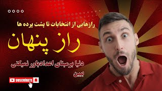 افشای محرمانه رازهای پنهان ژنوم انسان: راز های پشت پرده های قدرت راز های ممنوعه واقعی و تاریخچه مخفی