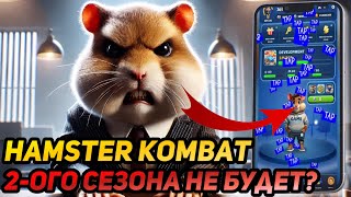 ⚠️ Hamster Kombat: СРОЧНО! КОГДА НАЧАЛО 2-ОГО СЕЗОНА? ПРОГНОЗ СБЫЛСЯ НА 99.9%? ЧТО БУДЕТ С ПРОЕКТОМ?