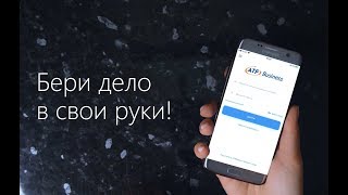 ATFBusiness. Бери дело в свои руки