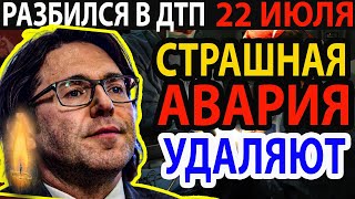 ТРАУР В МОСКВЕ! ГОРЕ! Слёзы Текут... 1 Час Назад Разбился Малахов...