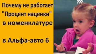 ☝Почему не работает "Процент наценки" в номенклатуре Альфа-авто 6