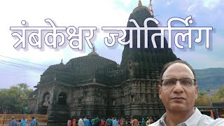 त्रयंबकेश्वर ज्योर्तिलिंग | Trimbakeshwar Jyotirlinga |