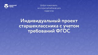 Индивидуальный проект старшеклассника с учетом требований ФГОС