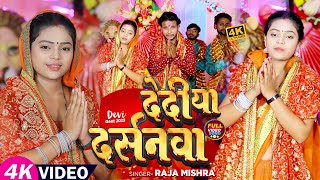 #VIDEO | देदी दर्सनवा | #Raja_Mishra | Dedi Darsanwa | new Bhojpuri Devi Geet 2023