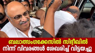 സിദ്ദിഖിനെ ചോദ്യം ചെയ്തതിനുശേഷം വിട്ടയച്ചു  | Siddique After Police Enquiry | Siddique